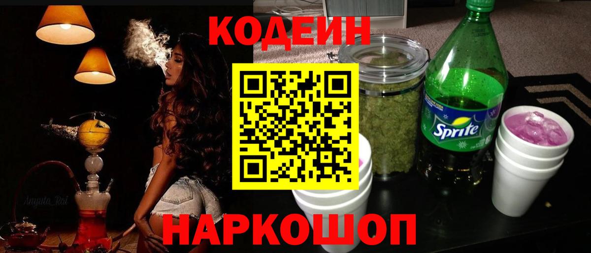 Codein напиток Lean (лин) Ковров